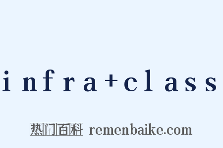 infra+class是什么意思的图片
